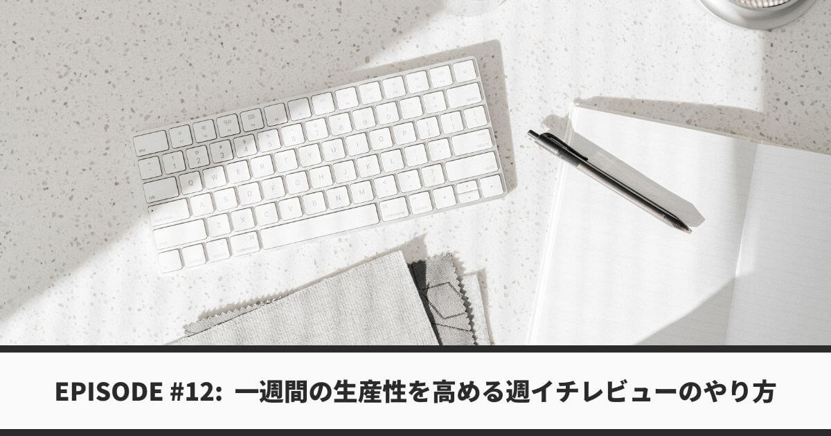 ライフコーチ向けポッドキャスト　コーチジョイシークレット　Ep 12　生産性が高まる週一レビューのやり方