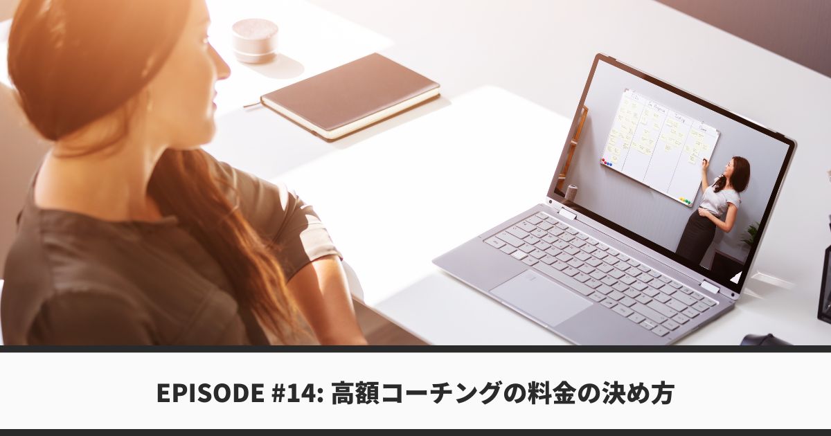 高額コーチング料金の決め方