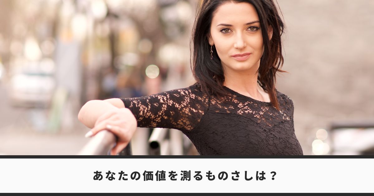 あなたの人間としての価値を測るものさしは何？