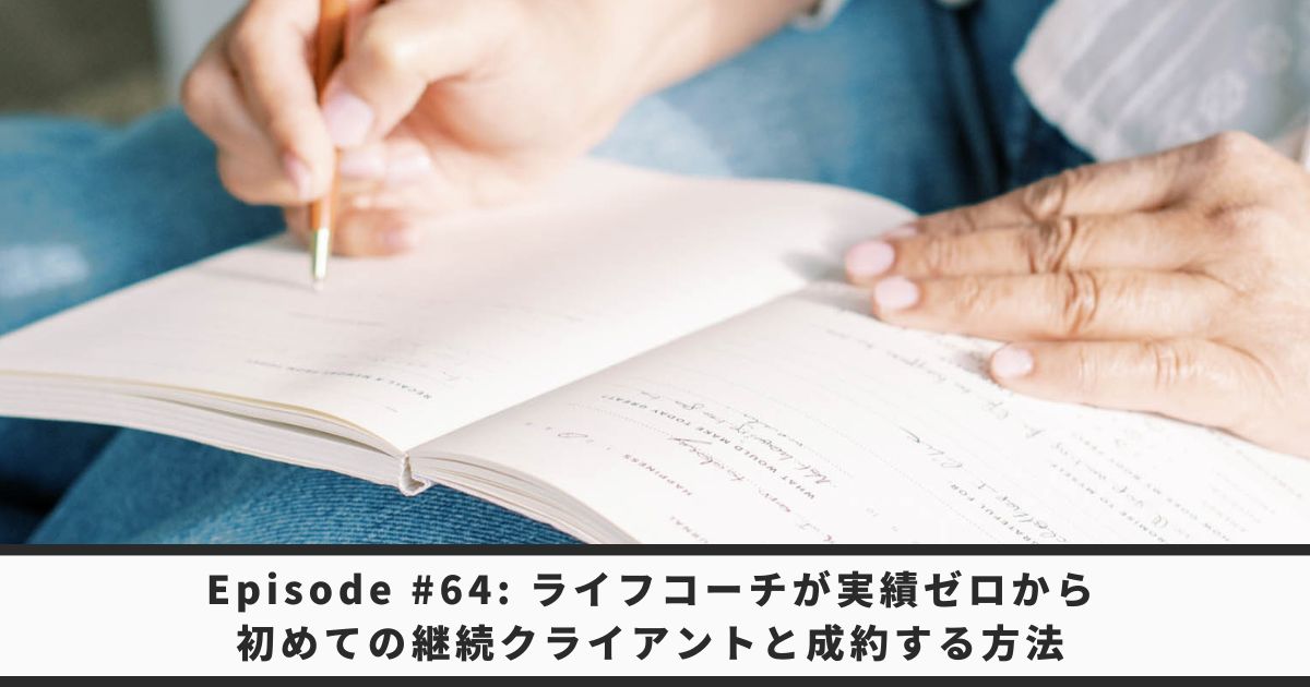 ライフコーチが実績ゼロから初めての継続クライアントを契約する