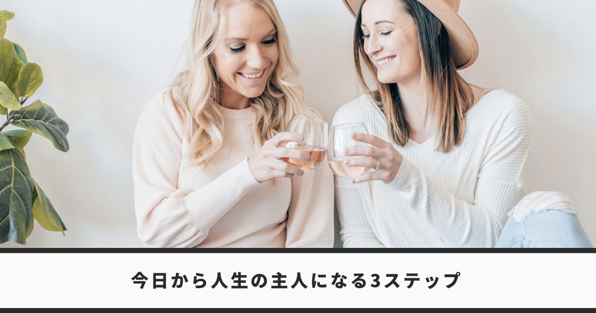 人生の主人になる3ステップ