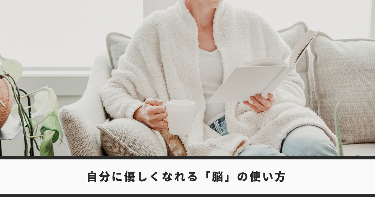 自分に優しくなれる脳の使い方