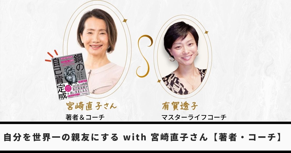 鋼の自己肯定感の宮崎直子さんインタビュー