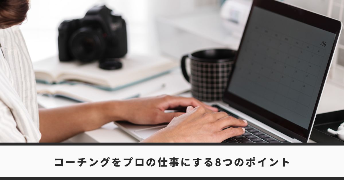 ライフコーチをプロの仕事にする8つのポイント