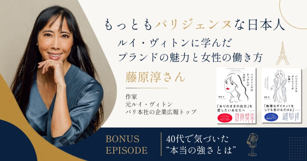 ルイヴィトン元PRトップ・藤原淳さんインタビュー