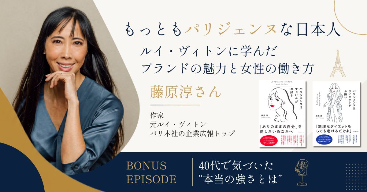 ルイヴィトン元PRトップ・藤原淳さんインタビュー